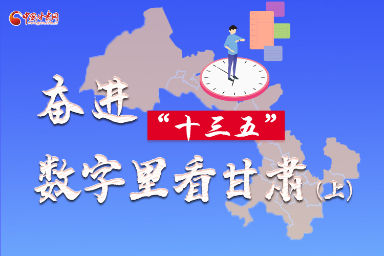 圖解|奮進(jìn)“十三五”，數(shù)字里看甘肅（上）