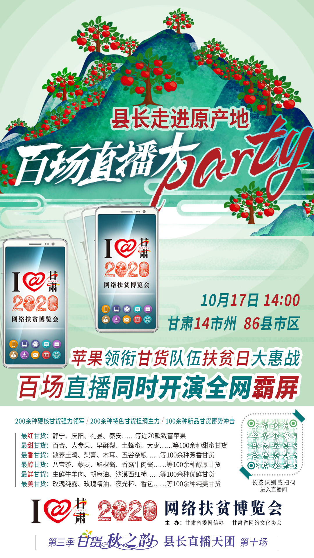 這恐怕是直播史上最大的名場面——10.17“扶貧日”甘貨霸屏，百場同步直播網(wǎng)絡助農(nóng)！