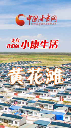 【走向我們的小康生活】長(zhǎng)圖|黃花灘盛開(kāi)幸福花