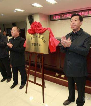 甘肅?。ㄌm州市）金融糾紛調(diào)解中心成立