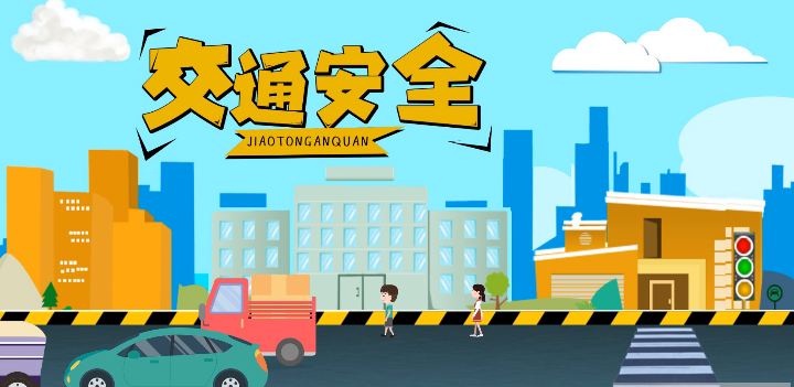 微動(dòng)畫|安全文明出行，這些不知道很危險(xiǎn)！