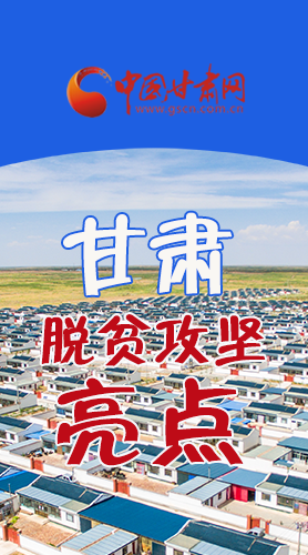 【中國的脫貧智慧】字字硬核！八大亮點看甘肅脫貧攻堅