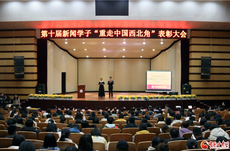 蘭州大學(xué)第十屆新聞學(xué)子“重走中國(guó)西北角”表彰大會(huì)成功舉辦