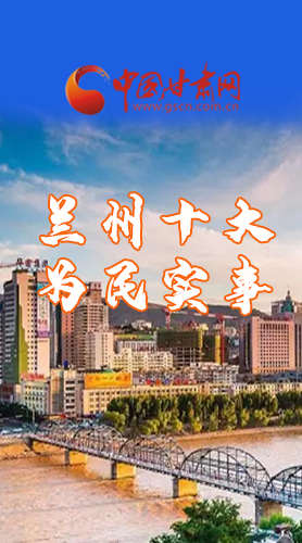 圖解|速看！2021蘭州要為民辦好這10件實事