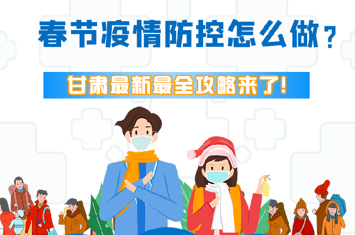 圖解|冬春季疫情防控怎么做？甘肅最新最全攻略來！