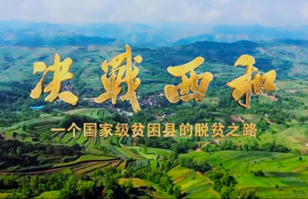 紀錄片《決戰(zhàn)西和》緣何熱播？真實記錄脫貧之路……