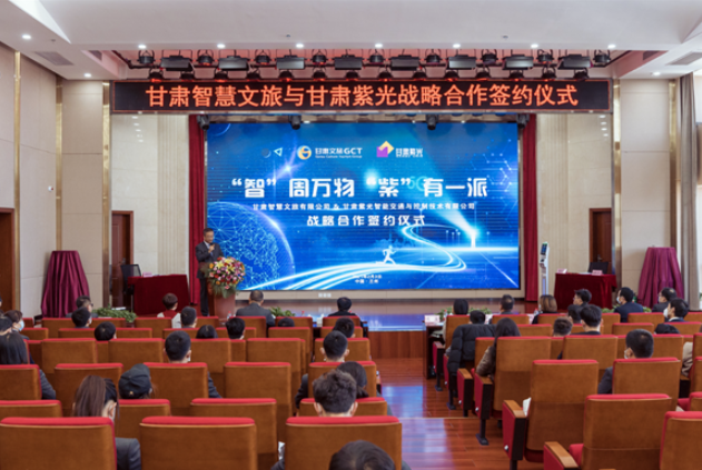 強(qiáng)強(qiáng)聯(lián)合！甘肅智慧文旅與甘肅紫光結(jié)成戰(zhàn)略合作伙伴