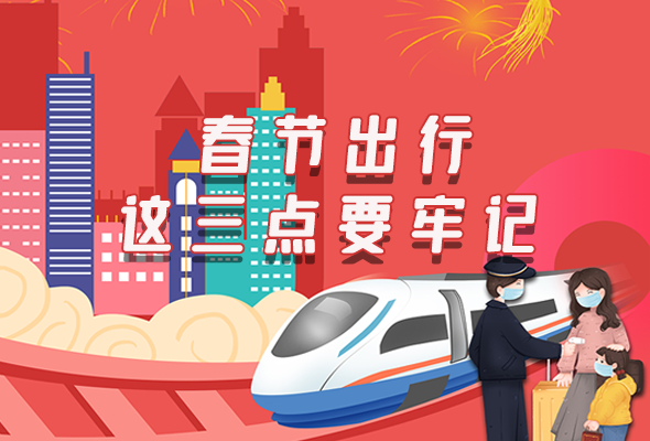 長圖|@春節(jié)出行的你 這三點(diǎn)要牢記！