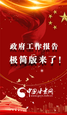 長圖|2021政府工作報告極簡版來了！