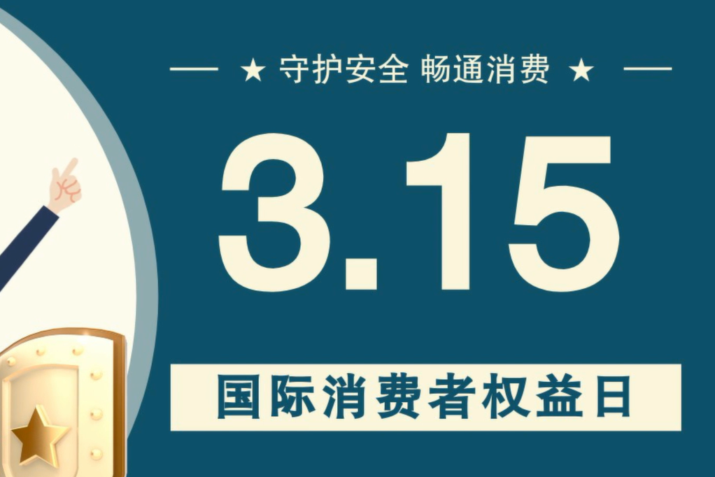 微動畫|消費者日，購買商品時這些你都注意了嗎？