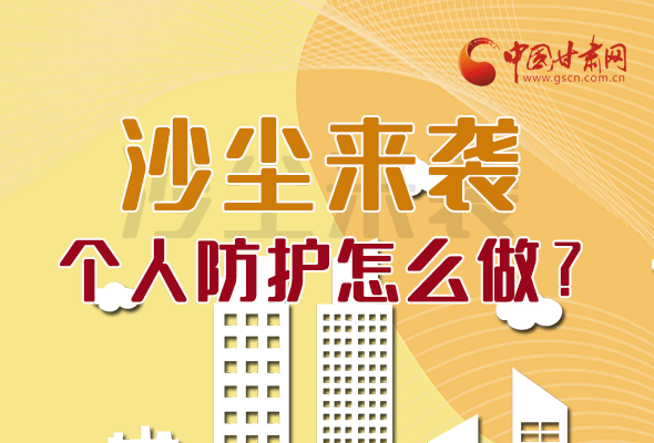 長(zhǎng)圖|沙塵來(lái)襲，個(gè)人防護(hù)怎么做？看這里！