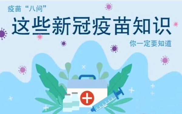 微動畫|疫苗“八問”，這些新冠疫苗知識，你一定要知道