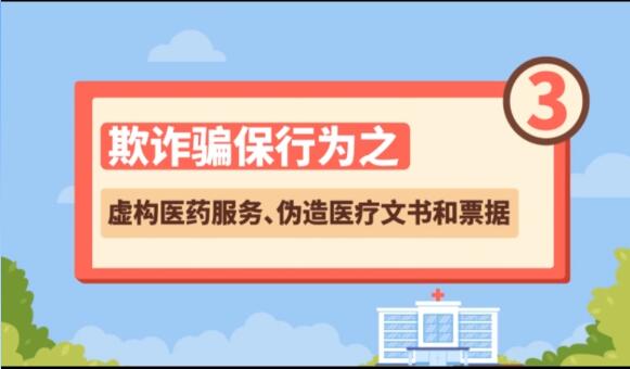 【欺詐騙保行為③】虛構(gòu)醫(yī)藥服務(wù)、偽造醫(yī)療文書和票據(jù)
