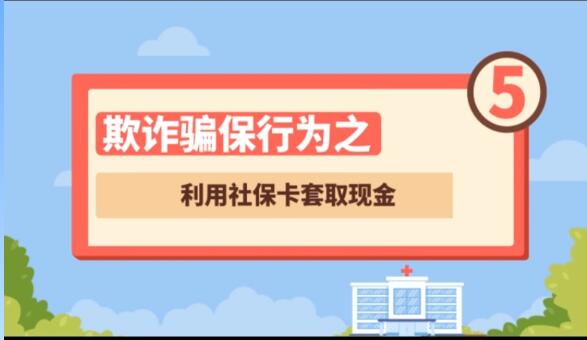 【欺詐騙保行為⑤】利用社?？ㄌ兹‖F(xiàn)金