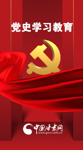 圖解|黨史學(xué)習(xí)教育 甘肅要這樣做！