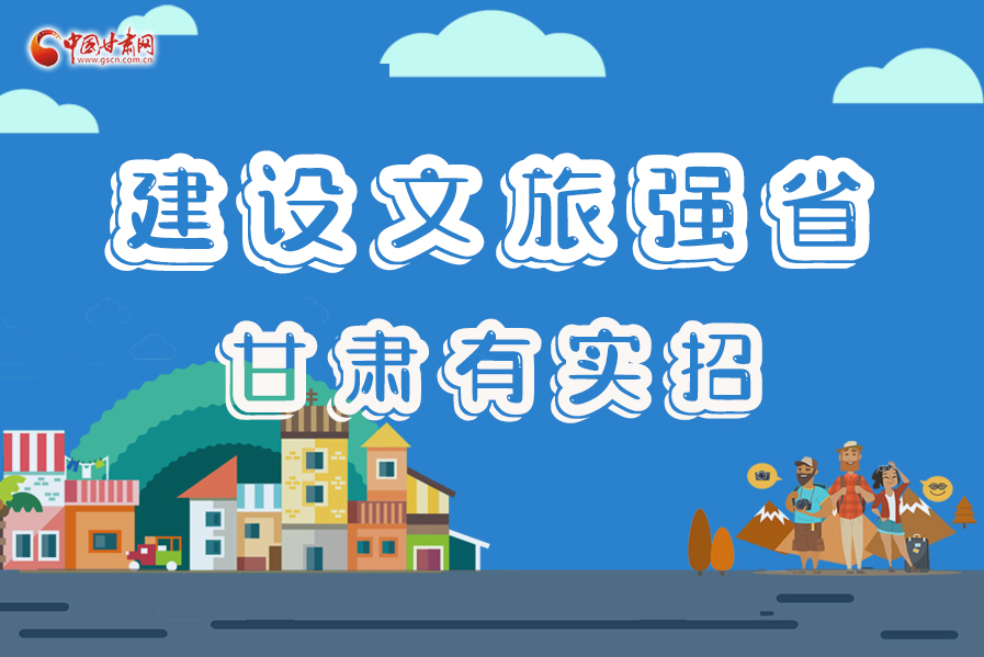 圖解|建設(shè)文旅強(qiáng)省，甘肅有實(shí)招！