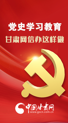 圖解|黨史學(xué)習教育 甘肅省委網(wǎng)信辦這樣做