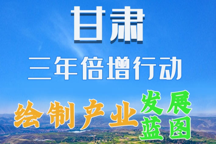 圖解|繪制產(chǎn)業(yè)發(fā)展三年倍增藍(lán)圖 甘肅這么做！