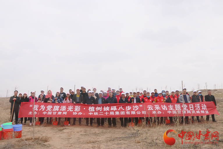 中國(guó)甘肅網(wǎng)攜手中鐵二十局市政公司開(kāi)展“我為黨旗添光彩  植樹(shù)披綠八步沙”云采訪(fǎng)主題黨日活動(dòng)