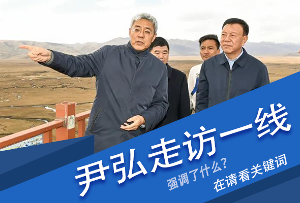 圖解|關(guān)鍵詞看尹弘書記深入一線走訪調(diào)研，強(qiáng)調(diào)了什么？