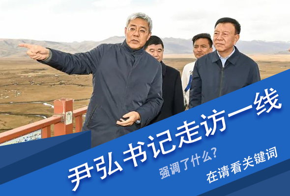 圖解|關鍵詞看尹弘書記深入一線走訪調(diào)研，強調(diào)了什么？