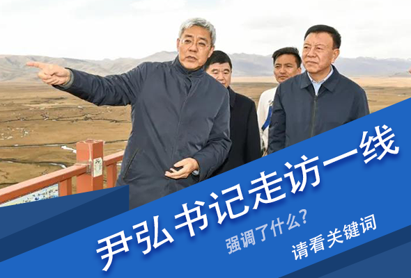 圖解|關(guān)鍵詞看尹弘書記深入一線走訪調(diào)研，強(qiáng)調(diào)了什么？