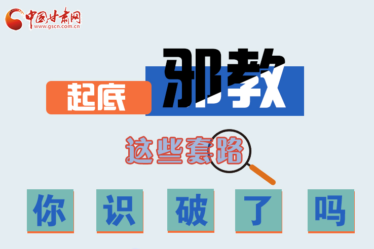 長(zhǎng)圖|起底邪教，這些套路，你識(shí)破了嗎？
