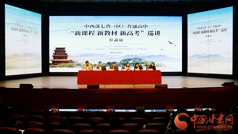 中西部七?。▍^(qū)）普通高中“新課程 新教材 新高考”巡講首站在蘭啟動