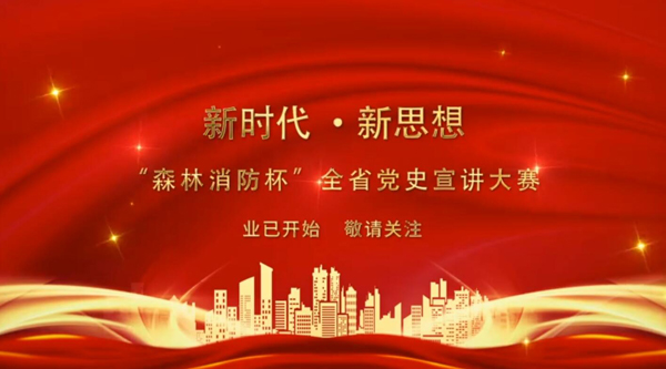 新時(shí)代·新思想 “森林消防杯”全省黨史宣講大賽業(yè)已開始 敬請(qǐng)關(guān)注！