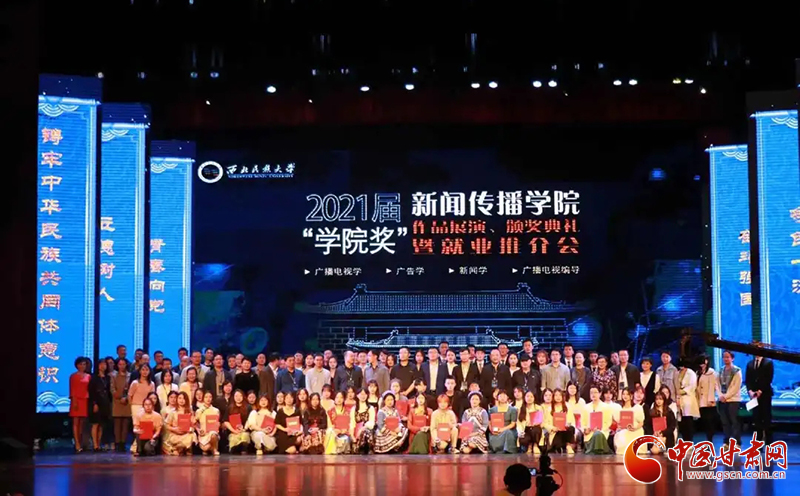 西北民族大學(xué)新聞傳播學(xué)院舉辦2021屆“學(xué)院獎”作品展演、頒獎典禮暨就業(yè)推介會