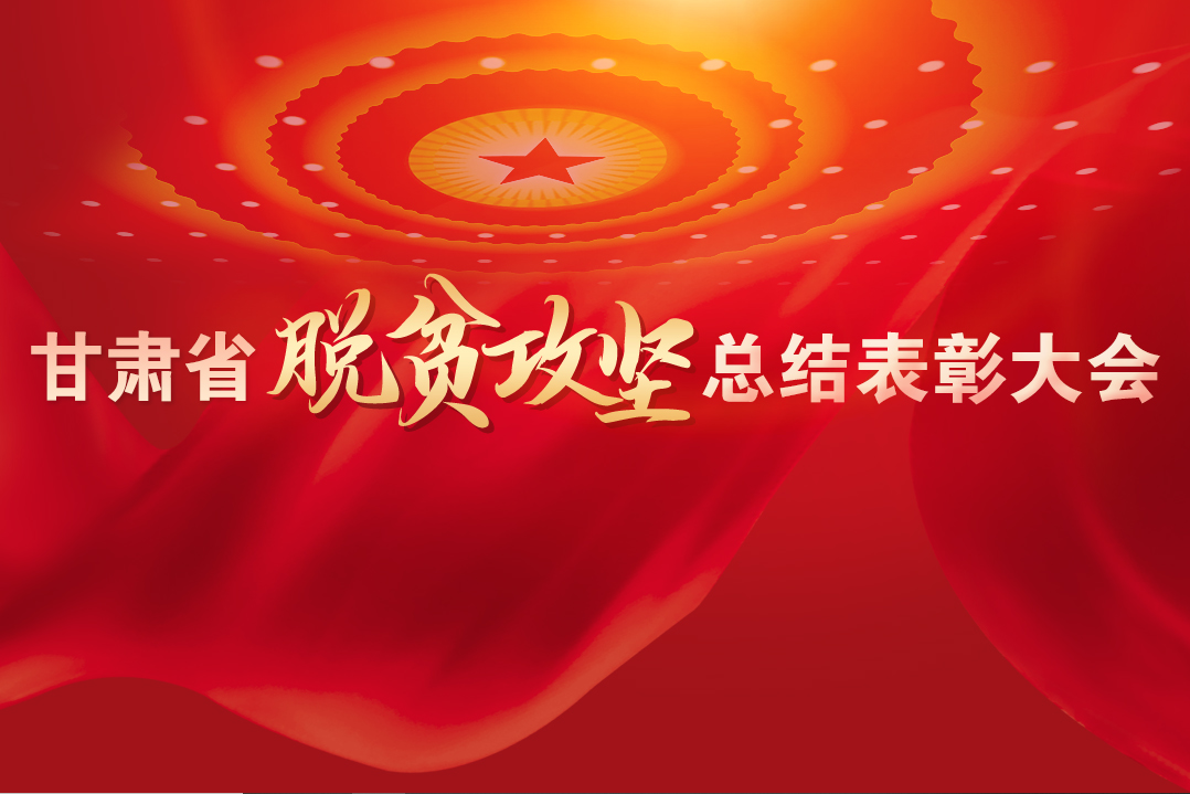 一字千金！在“金句”中感受甘肅戰(zhàn)勝貧困的磅礴力量