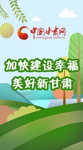  長圖|如何加快建設(shè)幸福美好新甘肅?省委書記這么說！