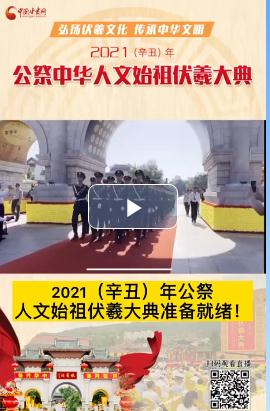 微視頻| 2021（辛丑）年公祭人文始祖伏羲大典準(zhǔn)備就緒！  