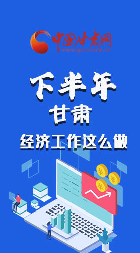 長圖|下半年甘肅經(jīng)濟工作怎么做？安排來了