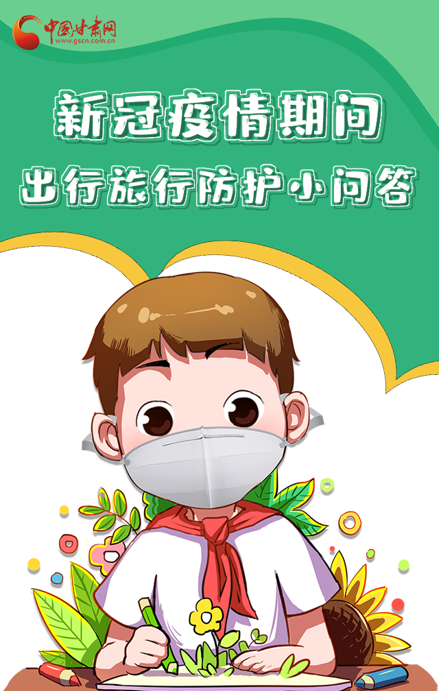 H5|新冠疫情期間，出行旅行防護(hù)小問答