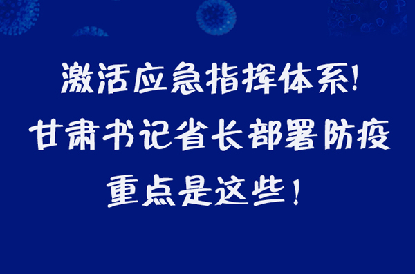圖解|激活應急指揮體系！甘肅書記省長這樣部署防疫