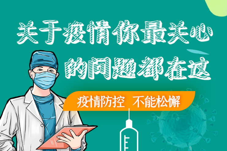 圖解丨劃重點(diǎn)！本輪疫情最新熱點(diǎn)解讀