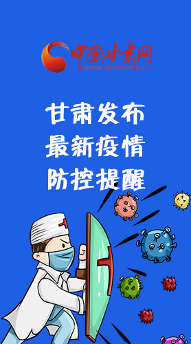 圖解|甘肅發(fā)布最新疫情防控提醒 請收好！