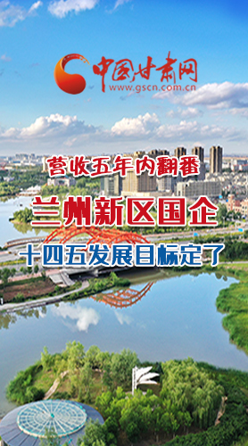 長(zhǎng)圖|營(yíng)收五年內(nèi)翻番！蘭州新區(qū)國(guó)企