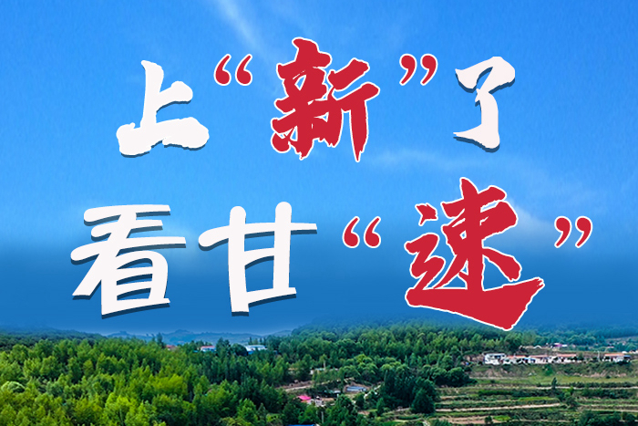 長(zhǎng)圖|上“新”了！看甘“速”！