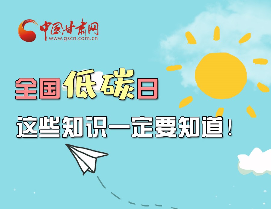 圖解丨全國低碳日，這些知識一定要知道！