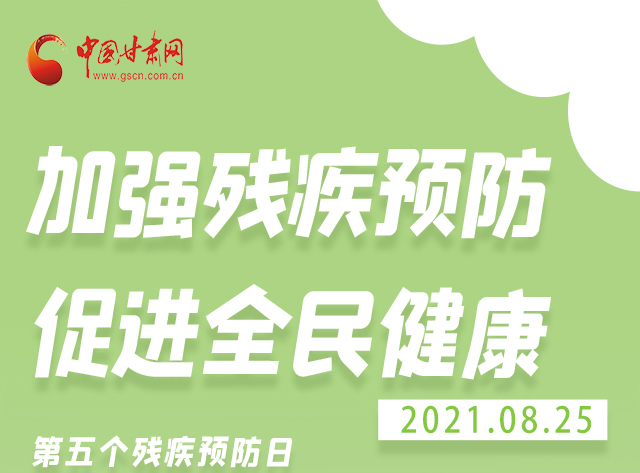 海報|殘疾預(yù)防 做到這些為自己的健康護航！
