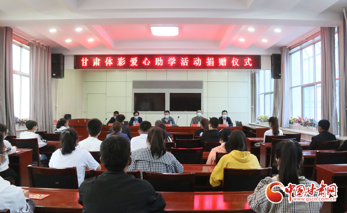 愛(ài)心助學(xué)子 真情暖人心 “公益體彩、愛(ài)心助學(xué)”資助活動(dòng)在慶陽(yáng)華池舉辦 