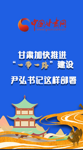 圖解|甘肅加快推進(jìn)“一帶一路”建設(shè) 尹弘書(shū)記這樣部署！