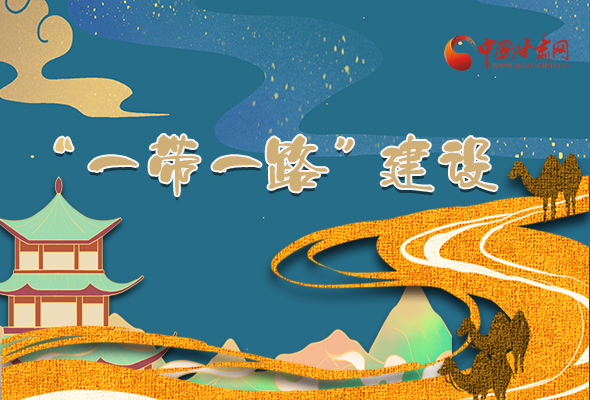 圖解|甘肅加快推進(jìn)“一帶一路”建設(shè) 尹弘書(shū)記這樣部署！
