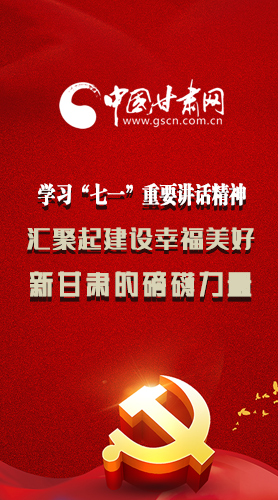 圖解|學習“七一”重要講話精神，匯聚起建設幸福美好新甘肅的磅礴力量