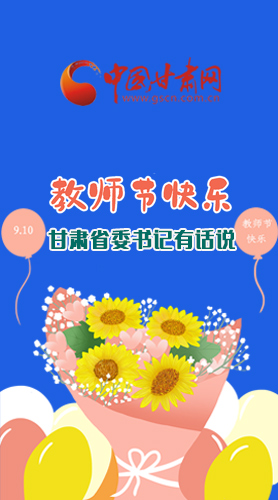 圖解|教師節(jié)快樂！甘肅省委書記有話說……