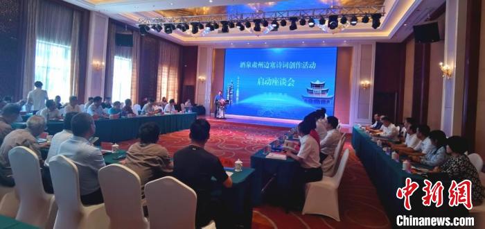 9月9日至12日，“酒泉肅州邊塞詩詞創(chuàng)作活動”在甘肅省酒泉市肅州區(qū)舉行。圖為活動啟動座談會?！￠Z姣 攝