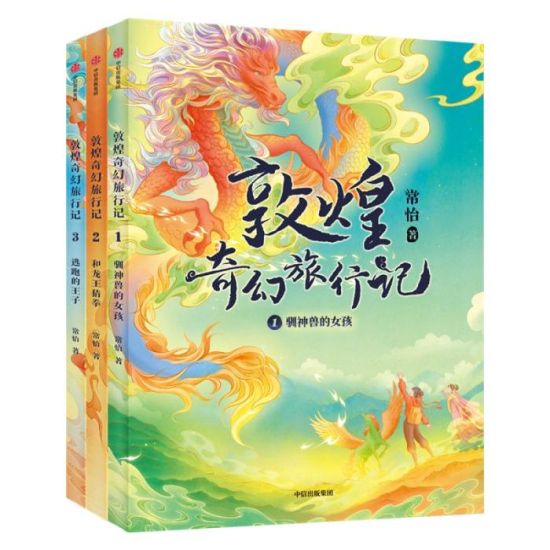 《敦煌奇幻旅行記》書(shū)封。出版方供圖