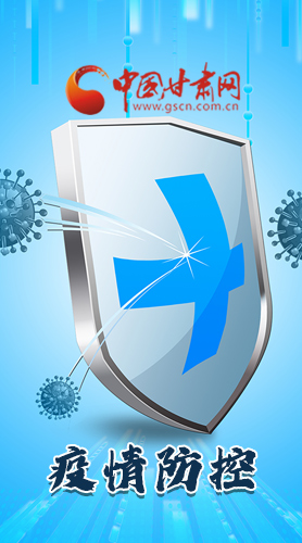 圖解|關(guān)于疫情防控 甘肅省省長這樣安排部署！